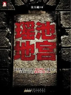 瑶池地宫（校对版全本） 封面