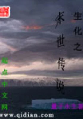 生化之末世传说(校对版全本) 封面