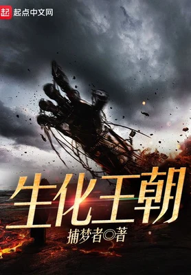 生化王朝（校对版全本） 封面