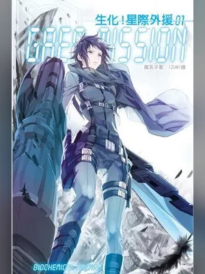 生化!星际外援(校对版全本) 封面