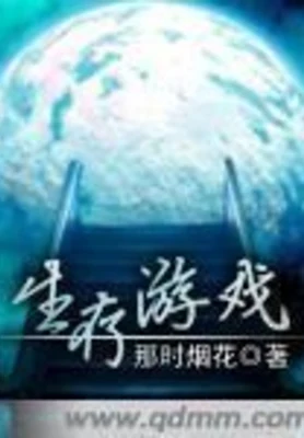 生存游戏（校对版全本） 封面