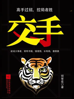 交手（实体版全本） 封面