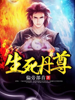 生死丹尊（校对版全本） 封面