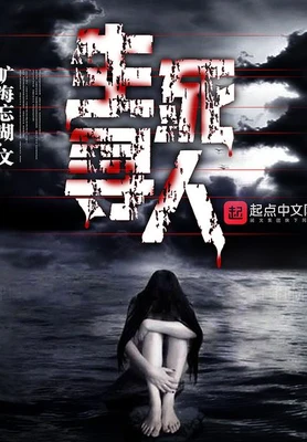 生死寻人(校对版全本) 封面
