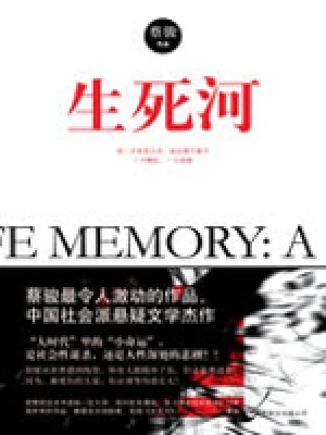 生死河(实体版全本) 封面