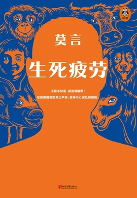生死疲劳(实体版全本) 封面