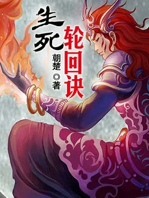 生死轮回诀(精校版全本) 封面