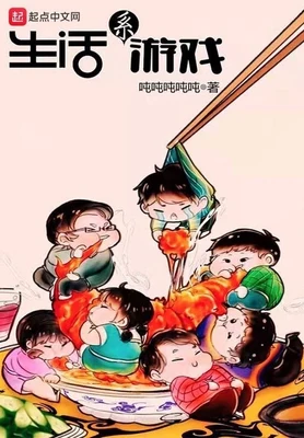 生活系游戏（校对版全本） 封面