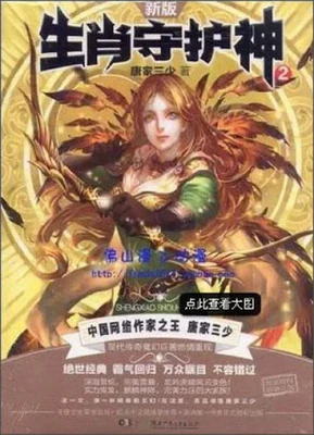 生肖守护神(校对版全本) 封面