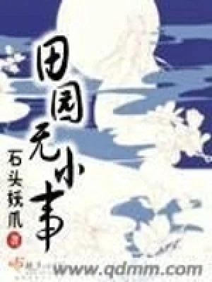 田园无小事（校对版全本+番外） 封面