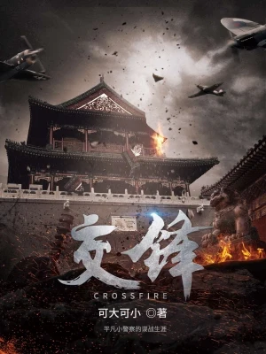 交锋（校对版全本） 封面