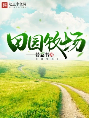 田园牧场（校对版全本） 封面