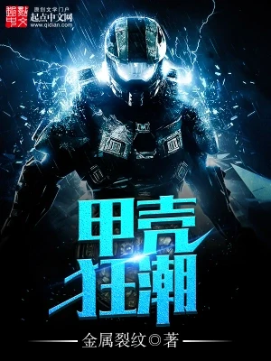 甲壳狂潮(校对版全本) 封面