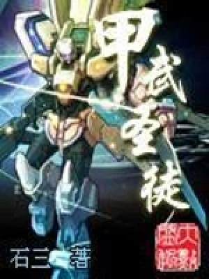 甲武圣徒（校对版全本） 封面