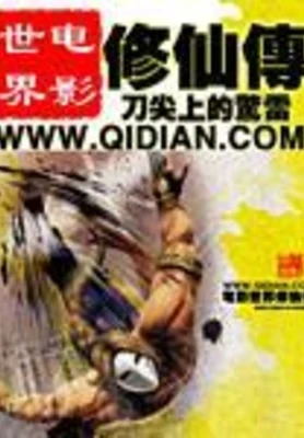 电影世界修仙传(校对版全本) 封面