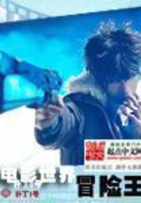 电影世界冒险王(校对版全本) 封面
