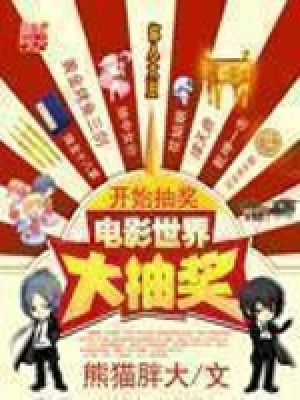 电影世界大抽奖（校对版全本） 封面