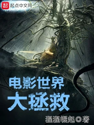 电影世界大拯救（校对版全本） 封面