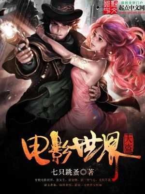 电影世界大盗(校对版全本) 封面