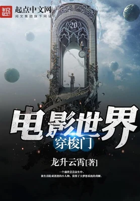 电影世界穿梭门（校对版全本） 封面