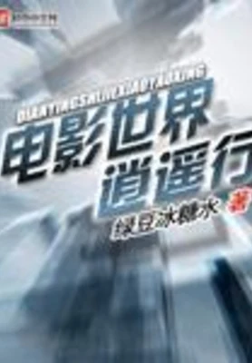 电影世界逍遥行（校对版全本） 封面
