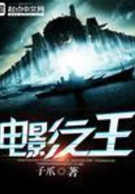 电影之王（校对版全本） 封面