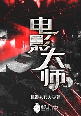 电影大师(校对版全本) 封面