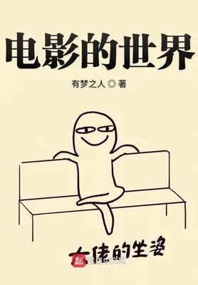 电影的世界（校对版全本） 封面