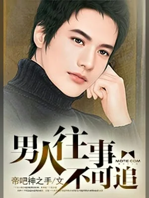 男人往事不可追（校对版全本） 封面
