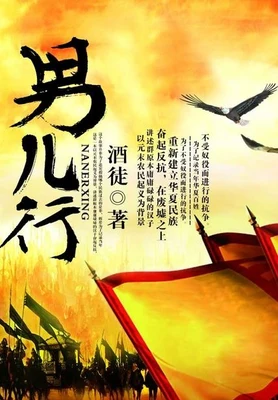 男儿行(校对版全本) 封面