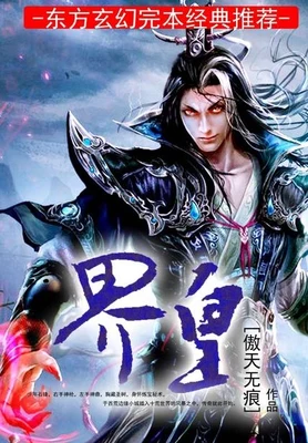 界皇（校对版全本） 封面