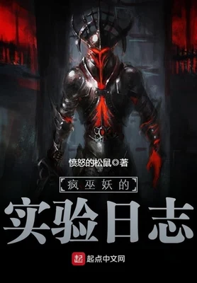 疯巫妖的实验日志（校对版全本） 封面