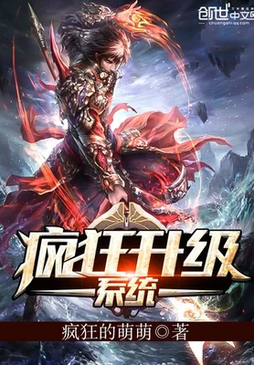 疯狂升级系统（校对版全本） 封面