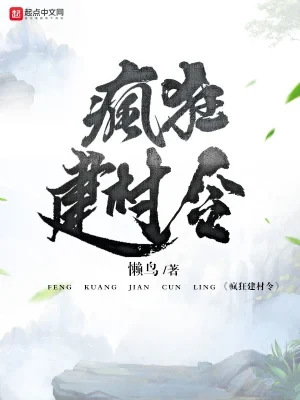 疯狂建村令(校对版全本) 封面