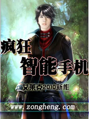 疯狂智能手机（校对版全本） 封面