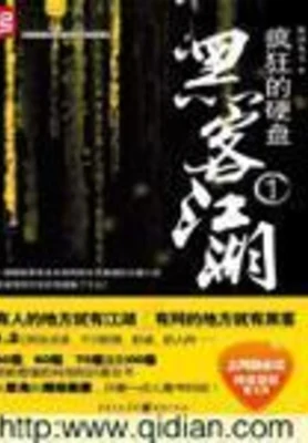 疯狂的硬盘(黑客江湖)（校对版全本） 封面