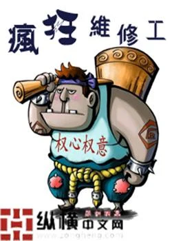疯狂维修工（校对版全本） 封面