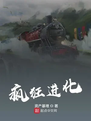疯狂进化（校对版全本） 封面