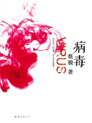 病毒（实体版全本） 封面