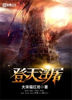 登天浮屠（校对版全本） 封面