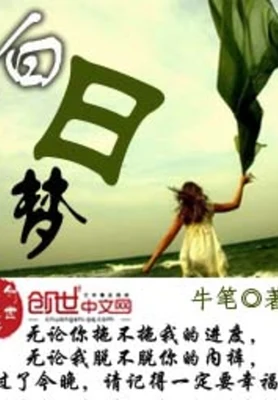 白日梦（校对版全本） 封面