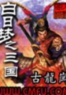 白日梦之三国（校对版全本） 封面