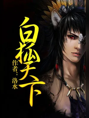 白狐天下（校对版全本） 封面