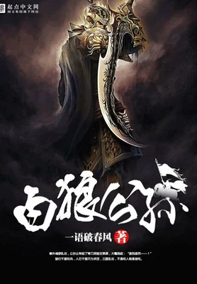 白狼公孙（校对版全本） 封面