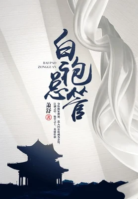 白袍总管(校对版全本) 封面