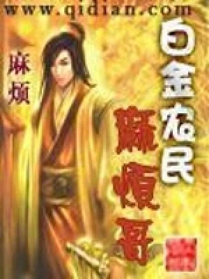 白金农民麻烦哥（校对版全本） 封面