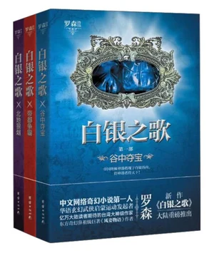 白银之歌（校对版全本） 封面