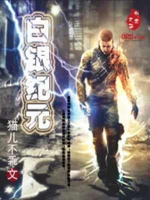 白银纪元(校对版全本) 封面