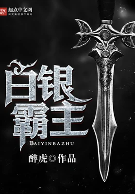 白银霸主(校对版全本) 封面