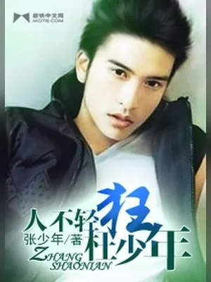 人不轻狂枉少年（校对版全本） 封面